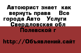 Автоюрист знает, как вернуть права. - Все города Авто » Услуги   . Свердловская обл.,Полевской г.